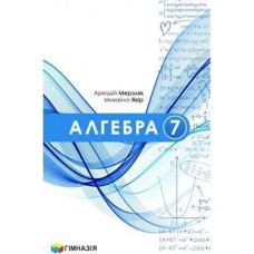 Алгебра Учебник 7 кл. Мерзляк А.Г. (укр.) твердый переплет