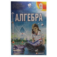 Алгебра Підручник 9 кл. Мерзляк А.Г. (укр.) м'яка обкладинка