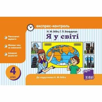 ЕК Я у світі 4 кл. до підручника Бібік Н.М. (Укр)