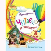 Хрестоматия 3 кл. Читаем на каникулах (укр)