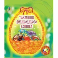 Альбом-розмальовка Таємниці великоднього кошика