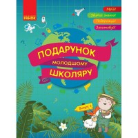 Подарунок молодшому школяру. 1-4 класи. Випуск 1 (Укр)