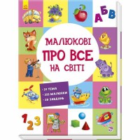 Розвиваючий збірник Малюкові про все на світі (у)