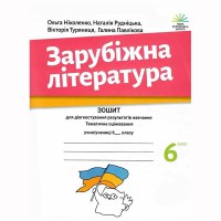НУШ 6 кл. Зарубіжна література Зошит для діагностування результатів навчання Ніколенко
