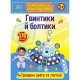 Наліпки-майструвалки Гвинтики й болтики