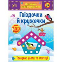 Наліпки-майструвалки Гвіздочки й кружечки