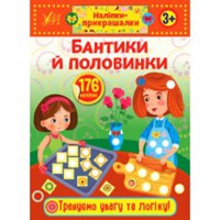 Наліпки-прикрашалки Бантики й половинки