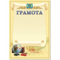 Грамота А4 шкільна №53