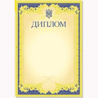 Диплом А4 офіційний №103