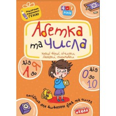 Подарунок меленькому генію. Абетка від Адо Я та числа від 0-10.