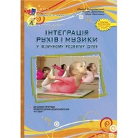 Інтеграція рухів і музики