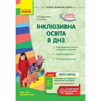 Сучасна дошкільна освіта. Інклюзивна освіта в ДНЗ. Для всіх вікових груп (Укр) + Диск