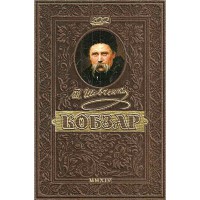 Кобзарь Т. Шевченко.Уникальное ювелейное издание
