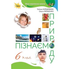 НУШ 6 кл. Пізнаємо природу. Підручник Коршевнюк