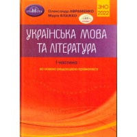 ЗНО 2022 Украинский язык и литература Справочник часть 1 Авраменко