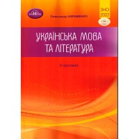 ЗНО 2022 Українська мова та література Тести частина 2 Авраменко
