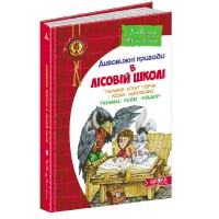 Дивовижні пригоди в лісовій школі Нестайко В.Таємний агент Порча і козак Морозенко