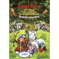 Пригоди Муфтика, Півчеревичка та Мохобородька Вовча пастка Е.Рауд