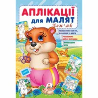 Аплікації для малят Хом'як укр.