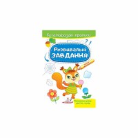 Багаторазові прописи Розвивальні завдання Білка укр.