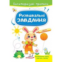 Багаторазові прописи Розвивальні завдання Зайчик укр.