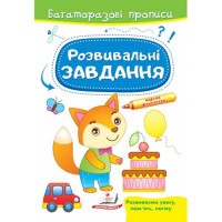 Багаторазові прописи Розвивальні завдання Лисеня укр.