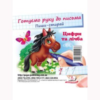 Набори карток пиши-стирай. Цифри та лічба (укр)