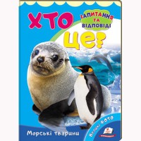 Книга-картонка Кто это? Морские животные (укр)