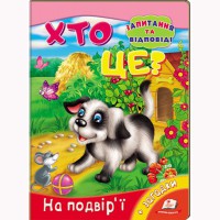 Книга-картонка Кто это? Во дворе (укр)