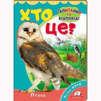 Книга-картонка Кто это? Птицы (укр)