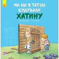 Разом із татом Як ми з татом будували хатинку (у)