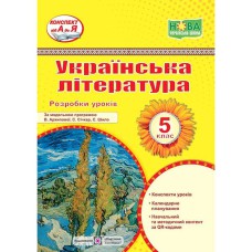 НУШ 5 кл. Українська література Розробки уроків за програмою Архипової В. Витвицька С.