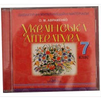 Диск Українська література 7 кл. О.М.Авраменко