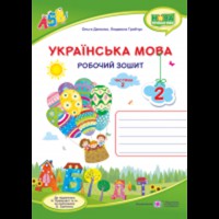 ВНУШ 2 кл. Украинский язык Рабочая тетрадь к учебнику Кравцова Н. Часть 2