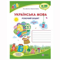 ВНУШ 2 кл. Украинский язык Рабочая тетрадь к учебнику Кравцова Н. Часть 2