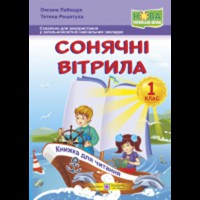 НУШ 1 кл. Сонячні вітрила Книга для читання