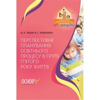 ДНЗ. Вихователю. Перспективне планування освітнього процесу в групі п'ятого року життя