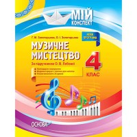 Мій конспект Музичне мистецтво 4 клас (за підручником О. В. Лобової)