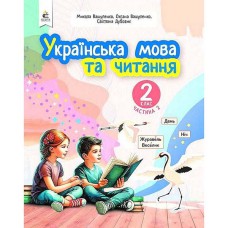 НУШ 2кл. Українська мова та читання Навчальний посібник Вашуленко О.В. Частина 2 (Укр)