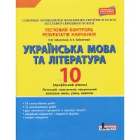 Тестовий контроль. Українська мова та література 10 кл. Профільний рівень