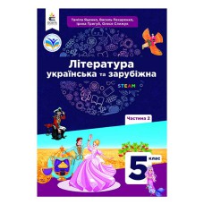 НУШ 5 кл. Українська та зарубіжна література Підручник Яценко частина 2