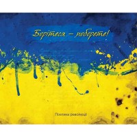 Борітеся-поборете. Жовто-блакитна обкладинка