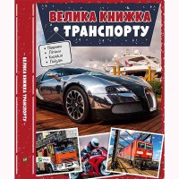 Энциклопедия Большая книга транспорта (укр)