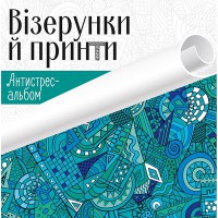 Антистрес-альбом Візерунки й принти