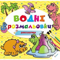 Водяні розмальовки Динозаврики 2+ (укр)