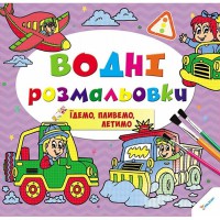 Водяні розмальовки Їдемо пливемо летимо 2+ (укр)