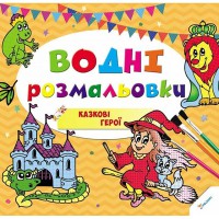 Водяні розмальовки Казкові герої 2+ (укр)