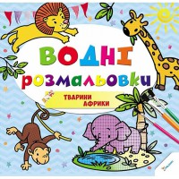 Водяні розмальовки Тварини Африки 2+ (укр)