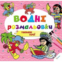 Водяні розмальовки Улюблені герої 2+ (укр)