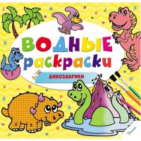 Водные раскраски Динозаврики 2+ (рус)
